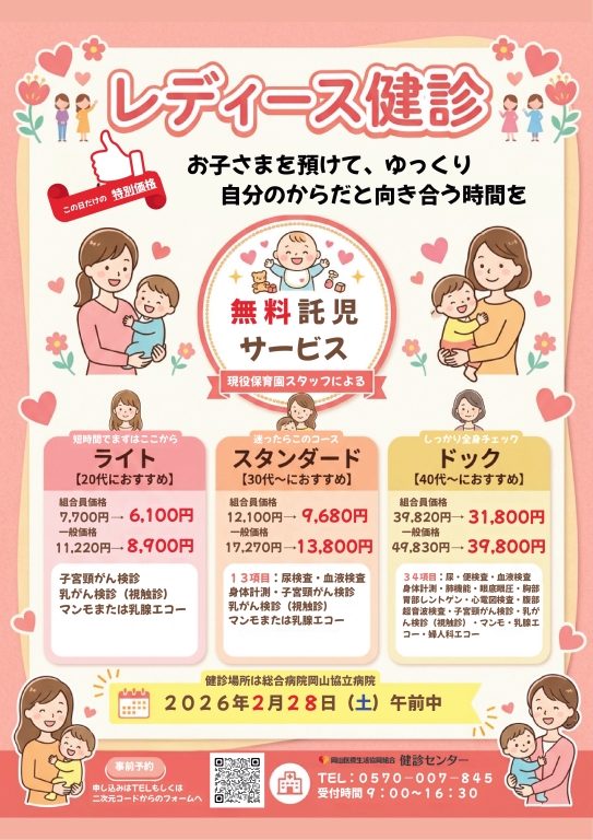 【健診センター】2/28 レディース健診 【健診センター】2/28 レディース健診