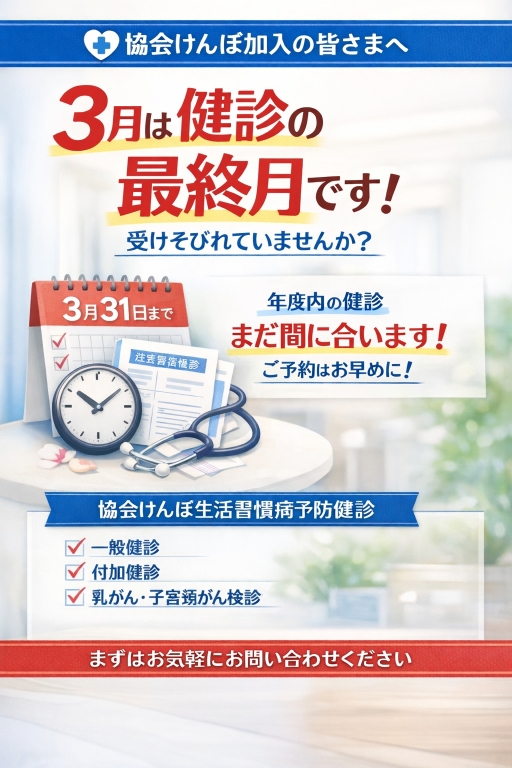 3月は健診の最終月です! 3月は健診の最終月です!
