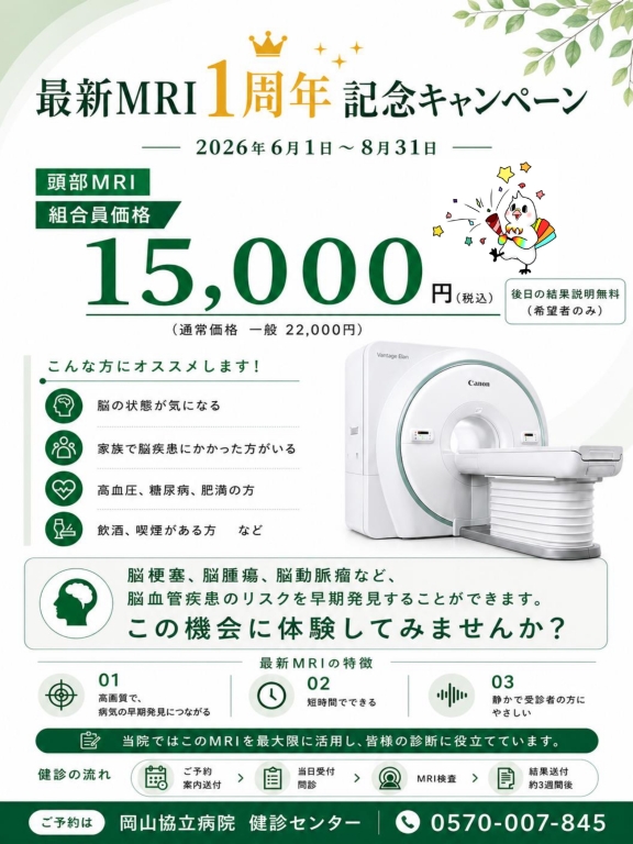 【健診センター】最新MRI1周年記念キャンペーン 【健診センター】最新MRI1周年記念キャンペーン