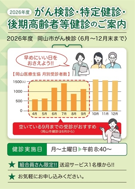 【健診センター】2026年度　岡山市がん検診・特定健診・後期高齢者等健診のご案内