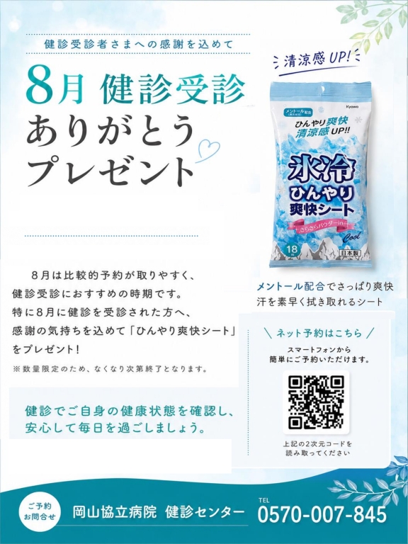 【健診センター】暑さ対策に♪ 8月健診受診ありがとうプレゼント 【健診センター】暑さ対策に♪ 8月健診受診ありがとうプレゼント