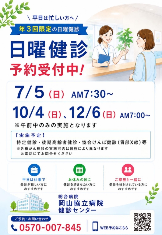 【健診センター】10月4日（日）日曜健診のお知らせ