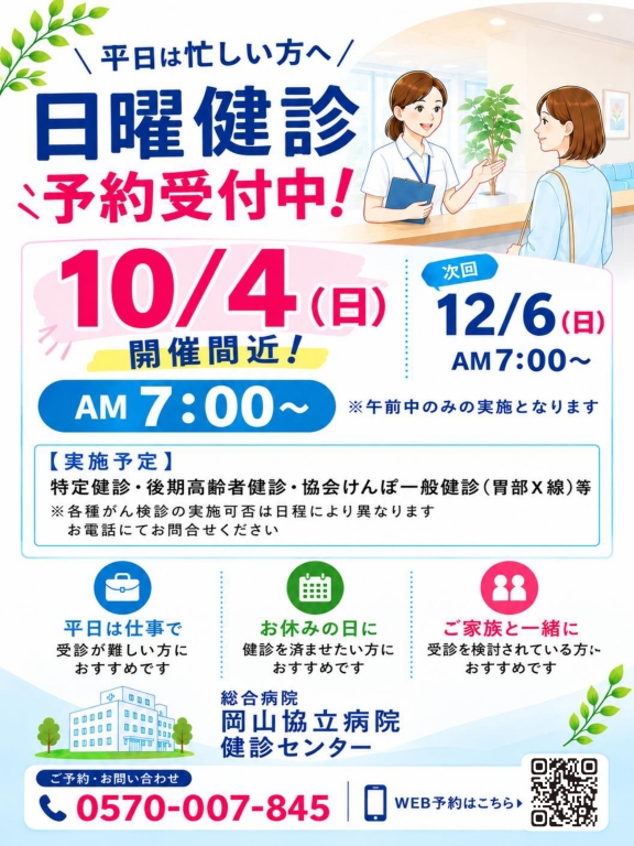【健診センター】日曜健診のお知らせ