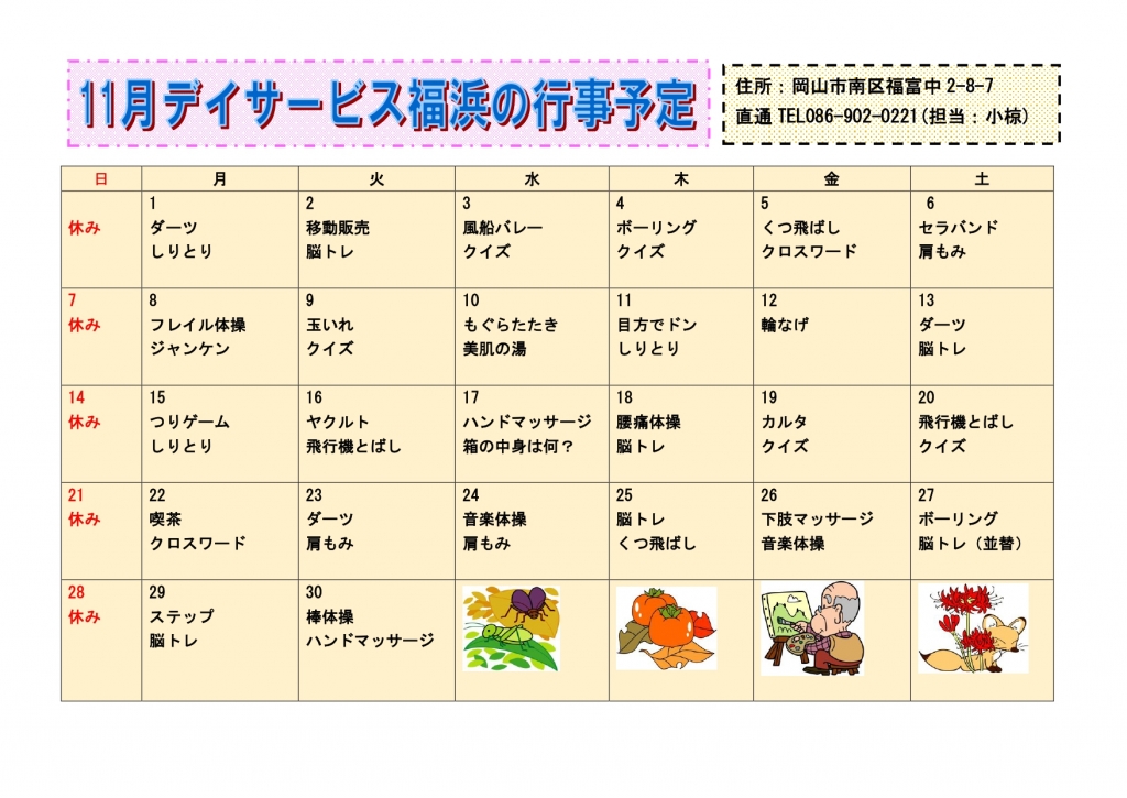 コープデイサービス福浜 11月の行事予定